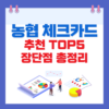 농협 체크카드 추천 TOP3 장단점 총정리