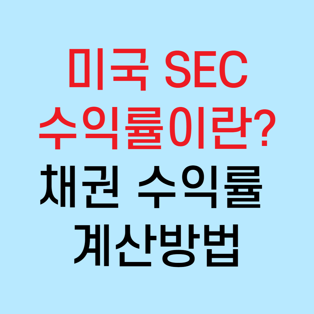 미국 SEC 수익률이란? 채권 수익률 계산 방법 - 머니위너